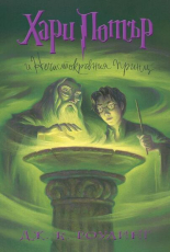 Хари Потър и Нечистокръвния принц, книга 6