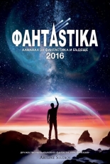 Фантаstika 2016