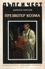 Презвитер Козма