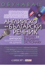 Обучаващ говорящ мултимедиен английско български и българско-английски речник