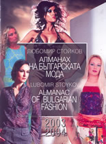 Алманах на българската мода 2003/2004