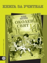 Книга за учителя по околен свят за 1. клас