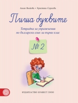 Пиша буквите. Тетрадка за упражнения по български език за първи клас № 2