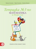 Тетрадка по математика № 3 за 2. клас
