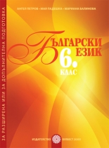 Български език за 6. клас/ Помагало за разширена или допълнителна подготовка по български език/