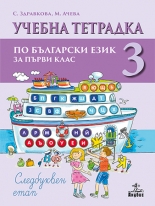 Учебна тетрадка № 3 по български език за 1. клас: Следбуквен етап По учебната програма за 2017/2018 г.