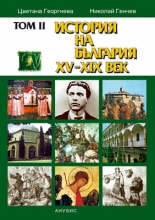 Том ІI. История на България XV–XIX век (мека корица)