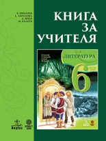 Книга за учителя по литература за 6. клас (Б. Биолчев)