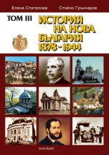 Том ІII. История на нова България 1878–1944 г. (мека корица)