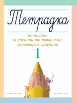 Тетрадка 1 по писане за ученици от първи клас, живеещи в чужбина 