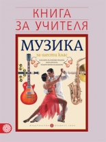 Книга за учителя по музика за 6. клас