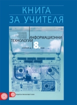 Книга за учителя по информационни технологии за 8. клас