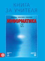 Книга за учителя по информатика