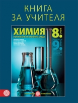 Книга за учителя по химия и опазване на околната среда за 8. клас - първа част за 9. клас при интензивно изучаване на чужд език