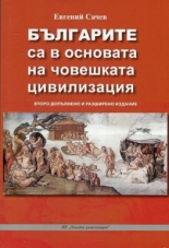 Българите са в основата на човешката цивилизация