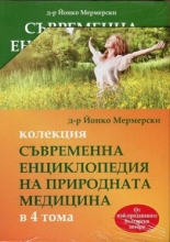 Колекция "Съвременна енциклопедия на природната медицина" в 4 тома