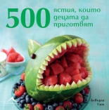 500 ястия, които децата да приготвят