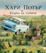 Хари Потър и Стаята на тайните, книга 2 (илюстровано издание)