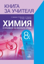 Книга за учителя по химия и опазване на околната среда за 8. клас