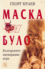 Маска и було - българските маскарадни игри
