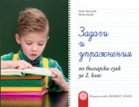 Задачи и упражнения по български език за 2. клас