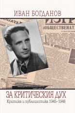 Иван Богданов, За критическия дух. Критика и публицистика. 1945-1946