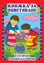 Книжка за оцветяване. Български празници и обичаи