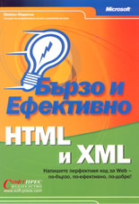 Бързо и ефективно: HTML и XML
