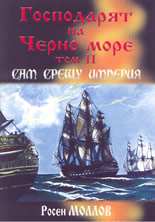 Господарят на Черно море - том 2-ри: Сам срещу империя
