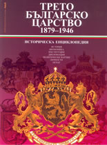 Трето Българско Царство 1879-1946 - историческа енциклопедия