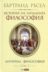 История на западната философия. Антична философия, том 1