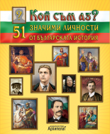 51 значими личности от българската история