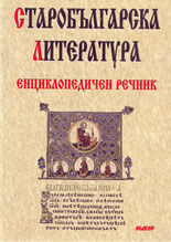 Старобългарска литература - енциклопедичен речник