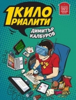 Едно кило риалити