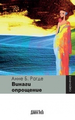 Семейство Несхов, книга 4: Винаги опрощение