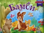 Бамби - панорамна книжка за най-малките