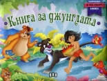 Книга за джунглата - панорамна книжка за най-малките