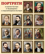 Портрети "Велики българи от Възраждането и Следосвобожденска България" - комплект
