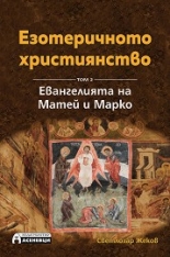 Езотеричното християнство, том 2. Евангелията на Матей и Марко