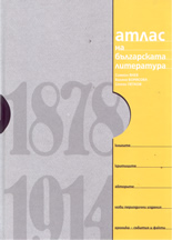 Атлас на българската литература 1878-1914
