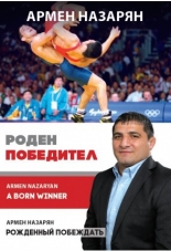 Армен Назарян: Роден победител
