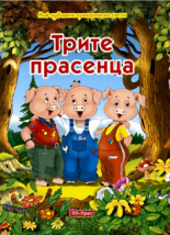 Най-хубавите приказки на света: Трите прасенца