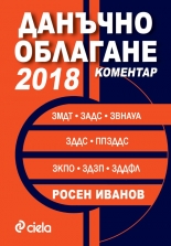 Данъчно облагане 2018. Коментар