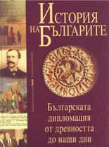 История на българите - том IV: Българската дипломация от древността до наши дни