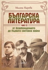 Българска литература от Освобождението до Първата световна война, част 2