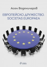 Европейско дружетсво. Societas Europaea