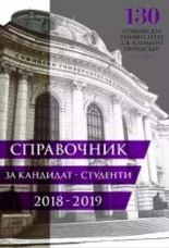 Справочник за кандидат-студенти на Софийския университет "Св. Климент Охридски" 2018/2019