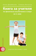 Книга за учителя по физическо възпитание и спорт за 2. клас
