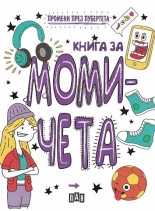 Промени през пубертета - книга за момичета