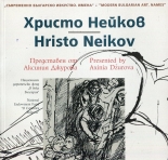 Съвременно българско изкуство. Имена: Христо Нейков